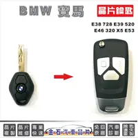 在飛比找蝦皮購物優惠-BMW 寶馬 E38 E39 E46 E53  鑰匙複製 打