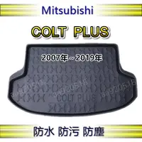 在飛比找蝦皮購物優惠-三菱 - COLT PLUS 專車專用防水後廂托盤 COLT