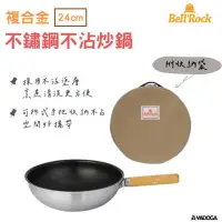 在飛比找蝦皮購物優惠-【野道家】BELLROCK 複合金不鏽鋼不沾炒鍋24cm (