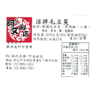 [阿文的店]涼拌毛豆莢200g-滿2000免運