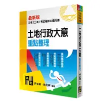 在飛比找蝦皮購物優惠-[高點~書本熊]2024土地行政大意：97862633448