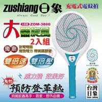 在飛比找鮮拾優惠-【zushiang 日象】 大器旋風充電式電蚊拍 ZOM-3