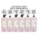 GOLDWELL 歌薇 KERASILK 絲馭洸 馭髮道 全面淨化髮浴 前導調理 深層調理 角質調理 強效【堤緹美妍】