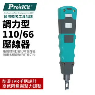 【Pro'sKit 寶工】CP-3148 綠灰防滑調力型110/66壓線器 高低兩種衝擊力調整 防滑TPR手柄