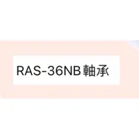 在飛比找蝦皮購物優惠-日立冷氣RAS-36NB軸承 原廠配件  【皓聲電器】