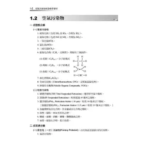 公職考試講重點【空氣污染防制及噪音管制（含空氣污染與噪音控制技術）】【金石堂】