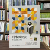 在飛比找蝦皮購物優惠-<全新>高點出版 律師、司法官【刑事訴訟法歷屆試題詳解（11