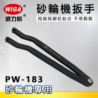 在飛比找樂天市場購物網優惠-WIGA 威力鋼 PW-183 強力型調整式砂輪機扳手(平面