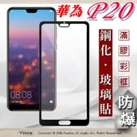 在飛比找PChome24h購物優惠-華為 HUAWEI P20 - 2.5D滿版 彩框鋼化玻璃保