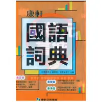 在飛比找蝦皮購物優惠-康軒國語詞典-康軒出版社.國中.國小字典 辭典 『小狀元書城