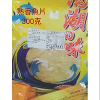 在飛比找蝦皮購物優惠-澎湖名產~熟香魚片/蜜汁香魚片（300g）