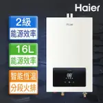 【HAIER 海爾】16L智能恆溫強制排氣熱水器LPG基本安裝JSQ30-16E1(LPG/FE式)