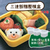 在飛比找樂天市場購物網優惠-日本製INOMATA造型三連飯糰壓模盒｜塑膠壽司飯糰模具可愛