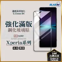 在飛比找蝦皮購物優惠-【現貨 免運費🔥Xperia系列】手機保護貼 保護貼 玻璃貼