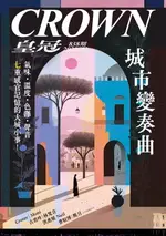 【電子書】皇冠雜誌 838期 2023年12月 城市變奏曲