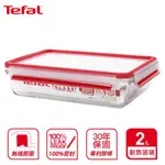 特福 TEFAL MASTERSEAL 玻璃保鮮盒 2.0L