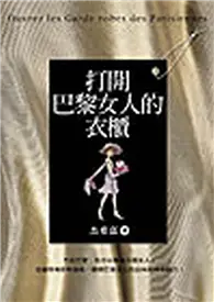 在飛比找TAAZE讀冊生活優惠-打開巴黎女人的衣櫃 (二手書)