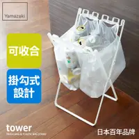 在飛比找PChome24h購物優惠-日本【YAMAZAKI】tower 立地式垃圾袋掛架(白)