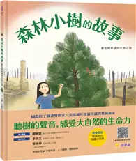 在飛比找TAAZE讀冊生活優惠-森林小樹的故事：重生與希望的生命之旅