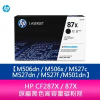 在飛比找Yahoo!奇摩拍賣優惠-【妮可3C】HP CF287X / 87X 原廠黑色高容量碳