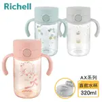 【RICHELL 利其爾】AX系列 幻夢 320ML 直飲水杯- 三款任選