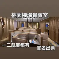 在飛比找蝦皮購物優惠-《桃園機場貴賓室》 環亞貴賓室 商務艙 機場貴賓室淋浴間 單