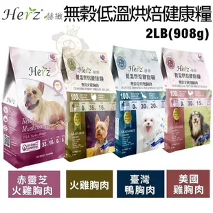 Herz 赫緻 低溫烘焙健康犬飼料 經典饗宴鮮肉糧 和巔峰同技術 鮮肉糧 犬糧 狗飼料『WANG』