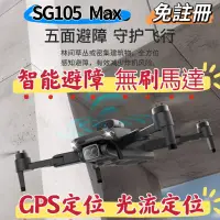 在飛比找蝦皮購物優惠-［爆款免註冊］SG105 max空拍機 新手入門款 無刷馬達