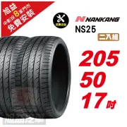 【NANKANG 南港輪胎】NS25 安全舒適輪胎205/50/17 2入組