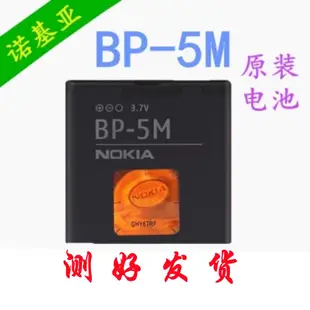 諾基亞 電池 諾基亞BP-5M原裝電池8600 5700 6500S 5610 5611 7390 6220C電板