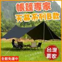 在飛比找蝦皮購物優惠-⛺️帳篷專家台灣賣家24H出貨⛺️天幕布 天幕帳 碟型天幕 