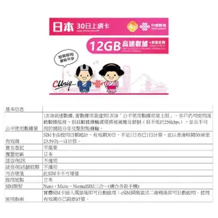 【中國聯通】日本上網卡30日12GB 上網吃到飽 2入組(吃到飽上網SIM卡)