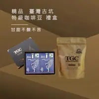 在飛比找WUZ屋子優惠-台灣現烘出產｜TGC咖啡莊園 台灣古坑特級精品咖啡豆禮盒