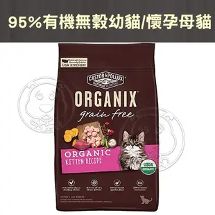 📣48小時工作天內快速出貨🚀ORGANIX 歐奇斯95%有機無榖成貓 成幼貓 懷孕母貓 貓飼料 貓糧