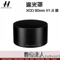 在飛比找數位達人優惠-Hasselblad 哈蘇 專用遮光罩 XCD 80mm F