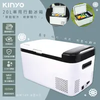 在飛比找PChome24h購物優惠-【KINYO】壓縮機20L雙槽行動冰箱車用冰箱(CRE-20