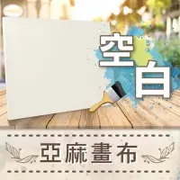 在飛比找Yahoo!奇摩拍賣優惠-ArtLife藝術生活 DIY 彩繪 數字油畫 空白畫布１８