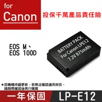 在飛比找松果購物優惠-特價款@佳能 Canon LP-E12 副廠鋰電池 LPE1