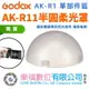 Godox 神牛 V1-AK-R11 磁吸控光套件 柔光球 拱頂半圓球擴散片 適用 V1 V1pro 圓形燈頭專用配件