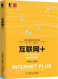 在飛比找三民網路書店優惠-互聯網+：O2O商業生態破局與重構（簡體書）