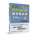 公職考試2022試題大補帖(通信與系統(含通信系統概要.通訊系統))(100~110年試題)(申論題型)(百官網公職師資群) 墊腳石購物網