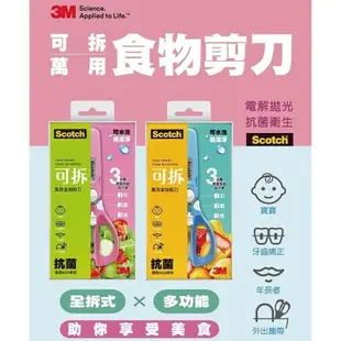 【3M】Scotch 可拆式萬用食物剪刀 (2色可選)