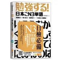 在飛比找蝦皮商城優惠-日檢必備N3日文單字：Shadowing跟讀記憶學習法，一本