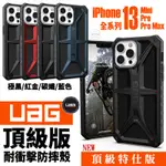 現貨免運)UAG MONARCH 頂級版 防摔殼 手機殼 保護殼 適用 IPHONE 13 MINI PRO MAX