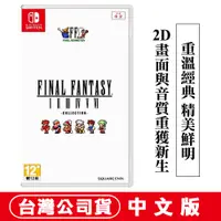 在飛比找PChome24h購物優惠-NS Switch Final Fantasy 像素複刻版 