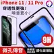 快速出貨！【微孔傳音】iPhone 11 Pro 傳音全膠曲面滿版鋼化玻璃貼 9H 超隱型美化聽筒 全屏 保護貼 玻璃膜