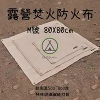 在飛比找momo購物網優惠-【Chill Outdoor】露營焚火防火布 M號 80x8