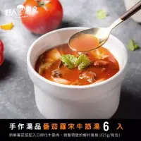 在飛比找博客來優惠-【野人舒食】手作湯品獨享包《番茄牛筋羅宋湯325g》6入 -