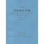 警政統計年報108年版第53輯(資料時間:107年)[95折]11100885987 TAAZE讀冊生活網路書店