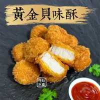 在飛比找蝦皮商城優惠-祥鈺水產｜黃金貝味酥 300g/盒